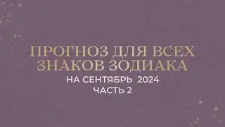 ПРОГНОЗ НА СЕНТЯБРЬ ДЛЯ ВСЕХ ЗНАКОВ ЗОДИАКА (ЧАСТЬ 2: ВОДОЛЕИ, РЫБЫ)