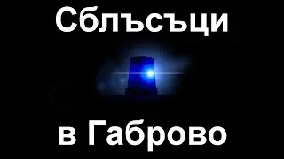 Сблъсъци в Габрово! Каква е истината за конфликта?