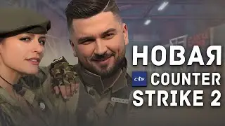 MY FIRST TIME IN THE NEW CS2! CSGO DEAD?