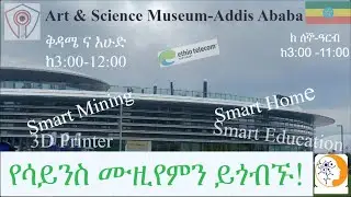 የሳይንስ ሙዚየም ሙሉ ጉብኝት|Art and Science Museum|state of the art science museum|ethiotelecom|Ethiopia|IOT