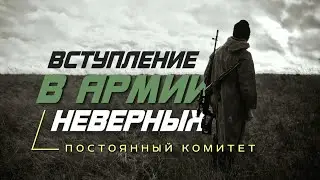 Вступление в армии неверных | Постоянный комитет по фетвам