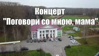 Концерт в ДК Агроном ко Дню матери
