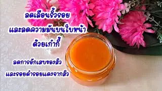 ลดเลือนริ้วรอยและฟื้นฟูผิวไหม้แดด Reduce wrinkles and rejuvenate sunburned skin
