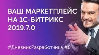 Создание Маркетплейса на 1С-Битрикс. Ваш мультивендорный магазин #8 