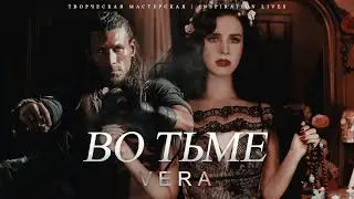 ВО ТЬМЕ || Vera Aleksandrova