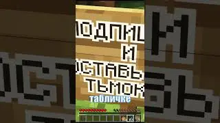 МИФ О ТОМ КАК ПОКРАСИТЬ ТАБЛИЧКУ В МАЙНКРАФТ