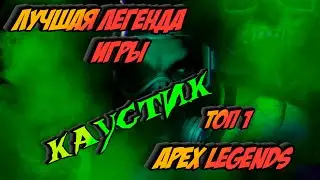 Apex legends  и снова топ!