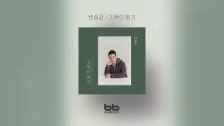 [Official Indie Audio] 변송균 - 기억의 향기