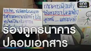 กลุ่มลูกหนี้ ร้องถูกธนาคารชื่อดังปลอมเอกสารโกงเงิน | ข่าวเย็นช่องวัน | สำนักข่าววันนิวส์