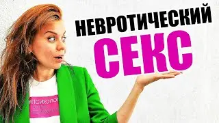 Сладкий невротический секс? /Психолог Алла Белявская
