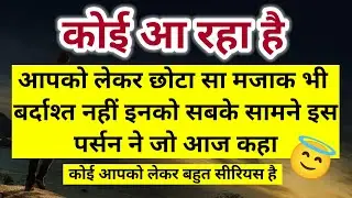 आपको लेकर छोटा सा मजाक भी बर्दाश्त नहीं इनको सबके सामने इस पर्सन ने जो आज 😇 ।। Universe message 