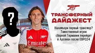 Риккардо Калафьори и загадочный немецкий игрок переходят в Арсенал. Трансферные новости.