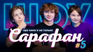 Выпуск #5 // Никита Манец про Слово пацана, Пищеблок, Конюхова + премьера 