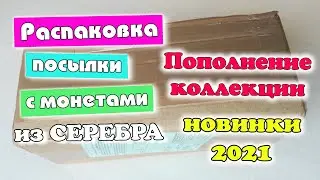 Монеты 2021 новинки. Пополнение коллекции серебра. Распаковка.
