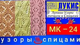 ЛУЧШИЕ УЗОРЫ 👍 КРЮЧКОМ И СПИЦАМИ=24=спицы: ЛУКИС. LUKIS: THE BEST HOOK AND NEEDING PATTERNS.