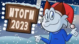 Как прожить еще один год | Итоги 2023