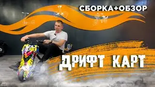 Как собрать дрифткарт. Обзор электроскутера для дрифта и сборка за 5 мин!