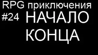 LP RPG приключения #24 (Убили Короля Скорчеров и Портал в Край)