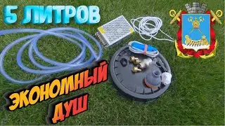 Нет воды месяц. Делаем экономный душ с магнитным включателем. Как помыться 5 литрами воды.