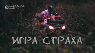 Игра страха