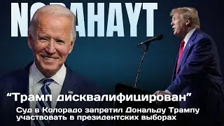 Суд в Колорадо запретил Дональду Трампу участвовать в президентских  выборах | Norahayt #трамп  #сша