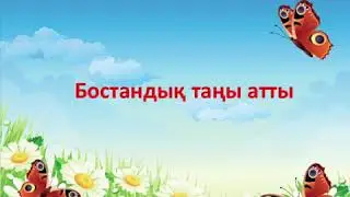 94 сабақ Бостандық таңы атты Ш Құдайбердиев  Әдебиеттік оқу 3сынып