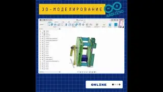 Ардуино и 3D-моделирование. Онлайн-занятия для ребят от 11 лет (робототехника, программирование, 3D)