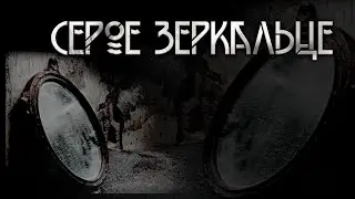 Серое зеркальце.  История вторая. Автор - Макс Далин. Мистические истории. ИсторииТО