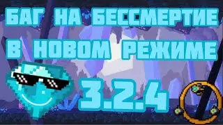 Как стать бессмертным в новом режиме?/3.2.4/БАГ