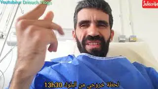 يوم كامل بإحدى مستشفيات فرنسا لإجراء عملية جراحية على رجلي اليسرى