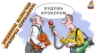 МОШЕННИК НАЗНАЧИЛ БРОКЕРОМ ЖУРНАЛИСТА.