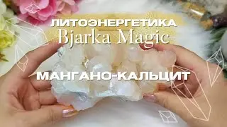 Натуральные камни с Bjarka Magic: знакомство с кристальной энергией мангано кальцита