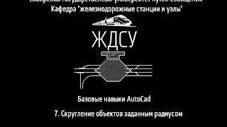 Базовые навыки AutoCad