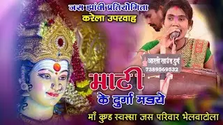 माटी के दुर्गा मड़ाये 🚩 जस झांकी प्रतियोगिता करेला 2023 🚩 मां कुण्ड स्वरुपा जस परिवार भेलवाटोला।।