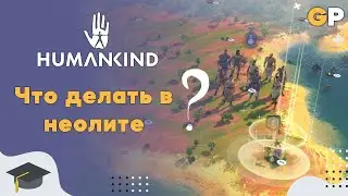 🎓 Что делать в Неолите? - 13 советов 💪 - Humankind - GenkoPlay