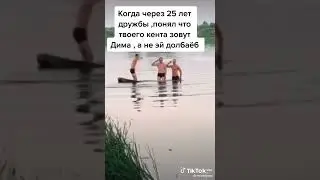 #shorts  узнал имя друга через 25 лет