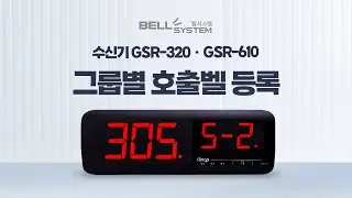 [벨시스템] 링고벨 호출벨 수신기(모니터) 그룹별 호출벨 등록 사용 사례와 설정 방법 알아보기