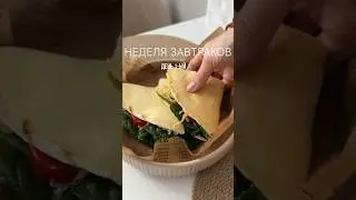 Завтрак за 10 минут👌🏼🌮 #завтрак #завтракрецепт #быстрыйзавтрак #завтракза5минут #food #breakfast