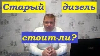 Старый дизель, подводим итоги владения.
