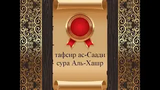 Тафсир ас-Саади - сура 59 Аль-Хашр