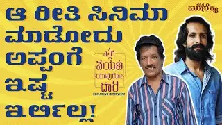 Exclusive interview : AbhimanyuKashinath |  Ellige Payana Yavudo Daari | Kannada Manikyaa