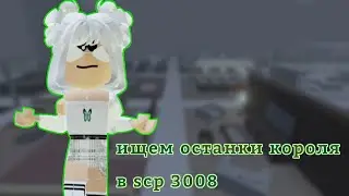 ищем останки короля в scp 3008