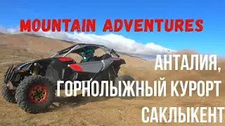 Mountain Adventures Анталия, Горнолыжный курорт Саклыкент