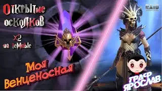 X2 на ТЁМНЫЕ! ЗДРАвСТВУЙ ВЕНЦЕНОСНАЯ! (новости с полей) #RAID Shadow Legend