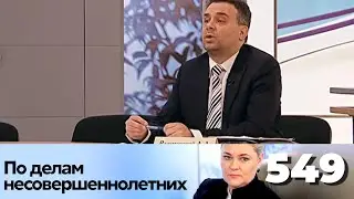 ПО ДЕЛАМ НЕСОВЕРШЕННОЛЕТНИХ | Серия 549