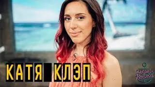 Катя Клэп | 