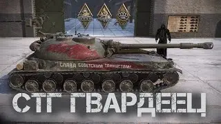 S.T.A.L.K.E.R. в танке. СТГ Гвардеец. Взрывотехник. Поджигатель. 4400 урона