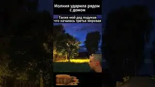 ударила молния и дед подумал что началась третья миpовaя 