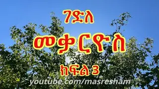 ገድለ መቃርዮስ ክፍል 3 - Gedile Mekarios Part 3