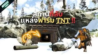 SCUM0.95 สถานที่ลับ แหล่งฟาร์ม TNT!﻿! ที่หลายคนไม่เคยรู้